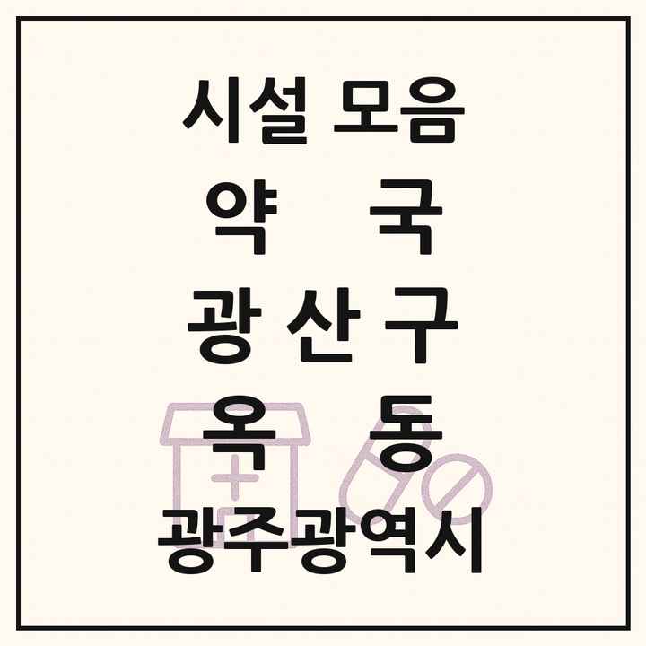광주광역시 광산구 옥동 약국 목록